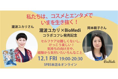 【イベント】〈biomedi〉×瀧波ユカリコラボレーションコフレ発売記念トークイベント 「私たちは、コスメとエンタメでいまを生き抜く