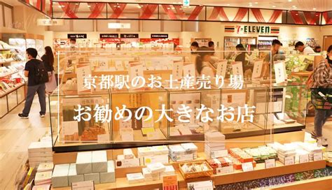 【京都駅のおすすめのお土産売り場】 大きく品揃えも充実！