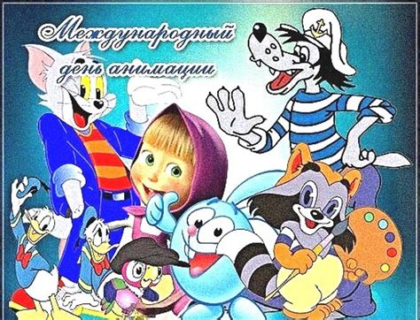 Открытки и картинки с Международным Днем Анимации