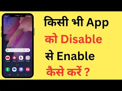 Kisi Bhi App Ko Disable Se Enable Kaise Kare How To Enable A Disabled