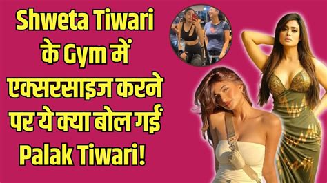 Shweta Tiwari के जिम में एक्सरसाइज करने पर ये क्या बोल गईं Palak Tiwari Youtube