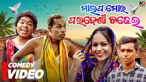 ମଈପ ମର ପରଦଶ ଚଢଇ Odia New Comedy Odia comedy nali amba