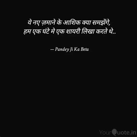 ये नए ज़माने के आशिक क्या Quotes And Writings By Pandey Ji Ka Beta