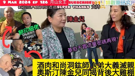 Ep 126 月山女王 講吓 洞鈜法師 食肉事件 同 陳金兒 究竟有咩瓜葛？ 王青霞 李龍基 Youtube