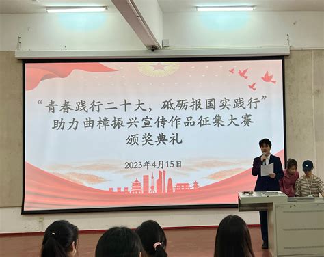 我院举办“青春践行二十大，砥砺报国实践行” 助力曲樟振兴宣传作品征集大赛颁奖典礼