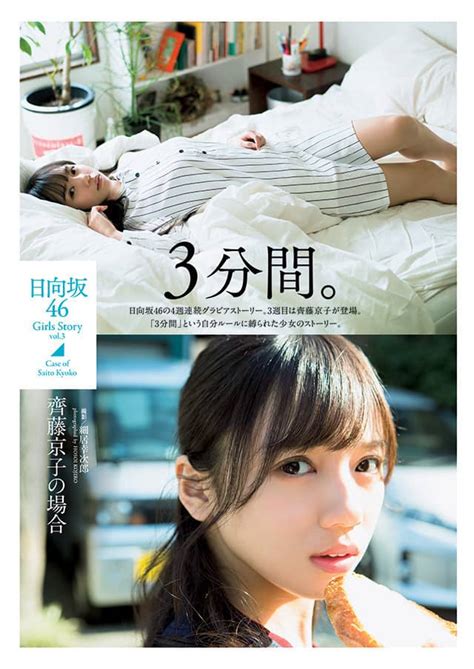 日向坂46 齊藤京子「週刊プレイボーイ 2019年 No 13」グラビア掲載！ [3 18発売] 坂道46lover