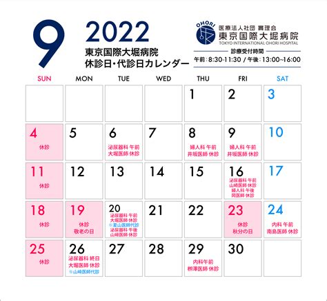 【更新】2022年9月休診日・代診日のお知らせ 休診・代診日 医療法人社団實理会 東京国際大堀病院