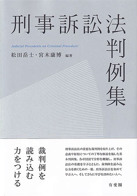 楽天ブックス 刑事訴訟法判例集 松田 岳士 9784641139633 本