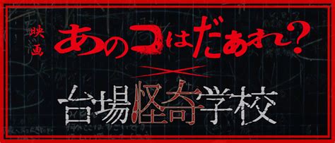 台場怪奇学校×映画『あのコはだぁれ？』