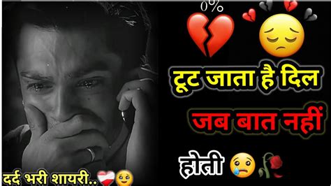 टूट जाता है दिल जब बात नहीं होती 💔😢dard Bhare Status Gam Bhare