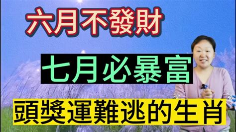 風水輪流轉！這幾個生肖！6月不富！7月註定能暴富！頭獎運躲不掉！2023下半年鴻運當頭！勢不可擋賺大錢！生肖馬五行屬火！七月是土月！呈現火土相生的格局！運勢大翻身！正財偏財兩旺！事業紅火！意外