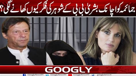 Jemima Ko Achanak Bushra Bibi Kai Shohar Imran Khan Kei Fikar Kiyun