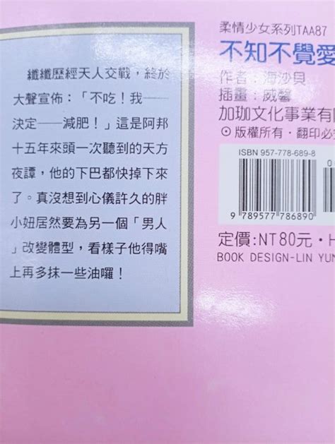 【月界二手書店1s】不知不覺愛上你－初版．自有書（絕版）海沙貝威馨加珈出版口袋小說原價80 〖言情小說〗dfb Yahoo奇摩拍賣