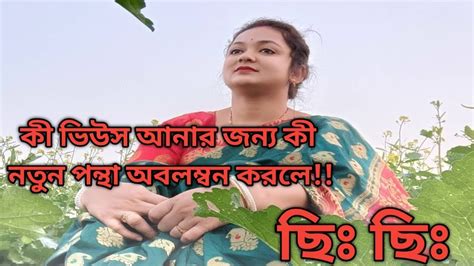 কী ভিউস আনারজন্য কী নতুনপন্থা অবলম্বন করলে ছিঃছিঃ মুখে শুধু বড়োবড়োকথা