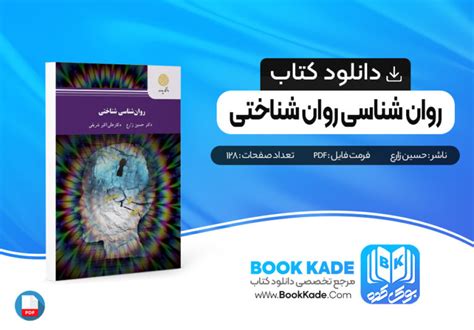 دانلود PDF کتاب روان شناسی شناختی حسین زارع 128 صفحه پی دی اف