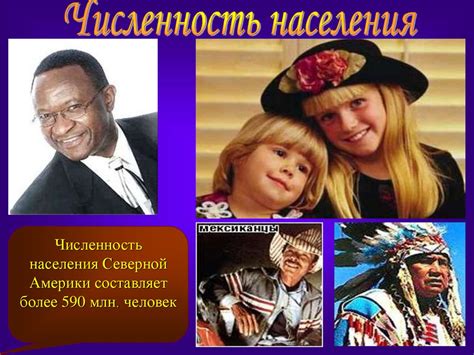 Население стран Северной Америки - презентация онлайн