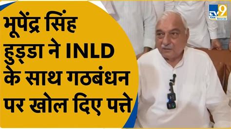 Bhupinder Singh Hooda ने Inld के साथ गठबंधन को लेकर बता दी पूरी बात