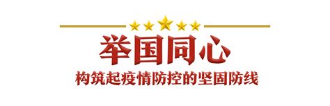 五个关键词，习近平这样诠释伟大抗疫精神 国际在线移动版