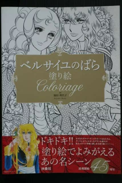 Livre De Coloriage La Rose De Versailles Art Par Riyoko Ikeda