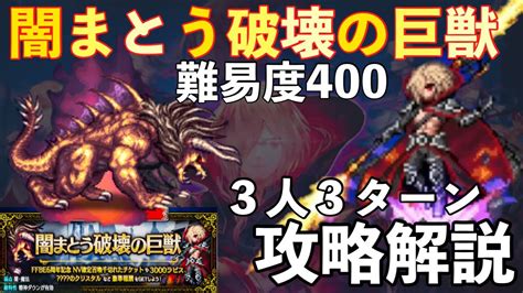 【ffbe】難易度400、闇まとう破壊の巨獣ベヒーモス3人3t攻略解説！！ Youtube