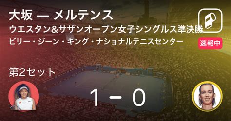 【速報中】大坂vsメルテンスは、大坂が第1セットを取る 2020年8月29日 エキサイトニュース