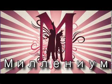 Миллениум^^ Заставка - YouTube