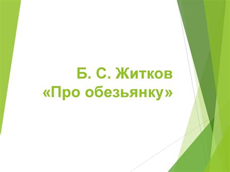 Б.С. Житков «Про обезьянку» - презентация онлайн