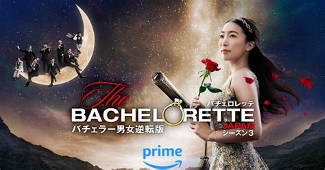 3代目バチェロレッテ 武井亜樹、様々な葛藤を抱え涙 予告編andメインビジュアル 2024年6月14日 エキサイトニュース