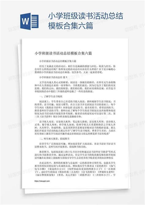 小学班级读书活动总结模板合集六篇word模板免费下载编号vopan5041图精灵