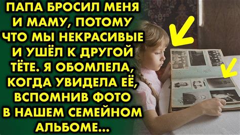 Папа бросил меня и маму потому что мы некрасивые и ушёл к чужой тёте Я обомлела когда увидела