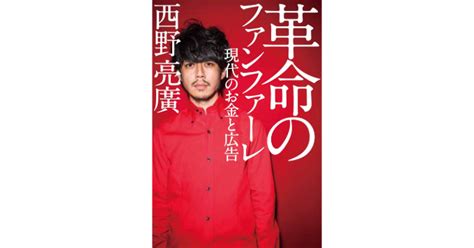 キングコング西野亮廣の声で読む『革命のファンファーレ 現代のお金と広告』配信 「ai本人オーディオブック」第1弾 Freenance Mag