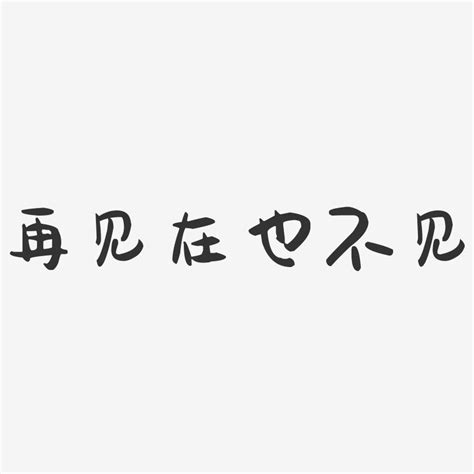 再见带字图片大全大图再见图片大全带字图片再见再也不见图片带字大山谷图库