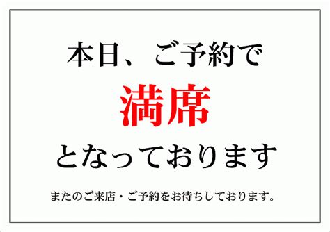 満席の張り紙・日本語と英語｜wordテンプレートの無料ダウンロード 登録不要のフリーテンプレート