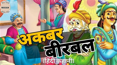 Akbar Aur Birbal Ki Kahani Hindi Kahaniya Moral Story Kahani Sunao