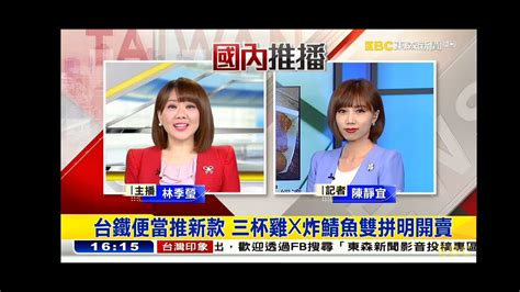 東森新聞 20221006 林季瑩 陳靜宜 國慶光雕秀 台鐵便當新口味 Youtube