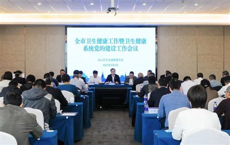 2023年全市卫生健康工作暨卫生健康系统党的建设工作会议召开