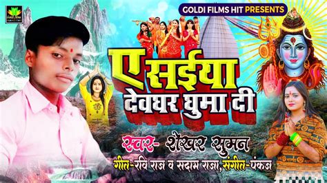 ये सैया देवघर घुमादी Ye Saiya Devghar Ghuma Di Bhojpuri Bol Bam Song Shekhar Suman 2023