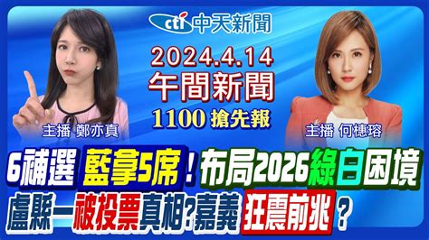 【何橞瑢 鄭亦真 報新聞】6補選藍營拿5席 誰代盧縣一投票表決徐巧芯大姑涉洗錢 國安內閣負聲量炸 嘉義2天連12震 天王星再竄貓身影 伊朗正式開戰以色列 20240414 中天新聞