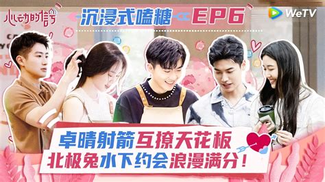 【全糖篇】ep6 双选约会cp大乱炖！卓晴北极兔再创超甜名场面 张巾拒绝二选一 曾昭颢程靖淇谁能笑到最后？《心动的信号 第6季》 心动的信号