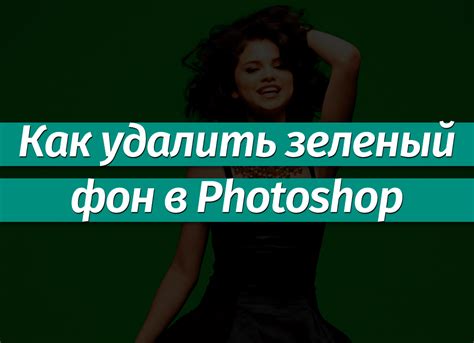 Удаление зеленого фона (хромакея) в Фотошопе