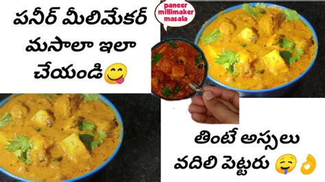 పనీర్ మీలిమేకర్ మసాలా కర్రీ 👌🤤😋సింపుల్ గా ఇలా👉👉👉super Tasty Yummy