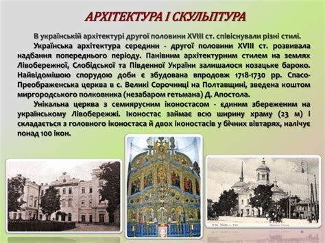 Презентація "Культура України в 20-х - 90-х роках ХVІІІ ст."
