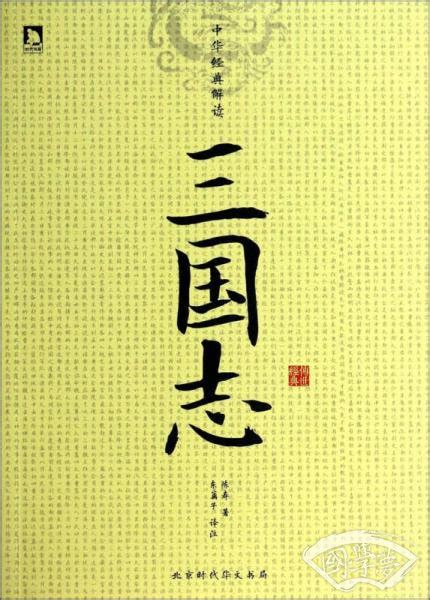 中华经典解读三国志 陈寿 著东篱子 译 简介价格 国学史部书籍 国学梦