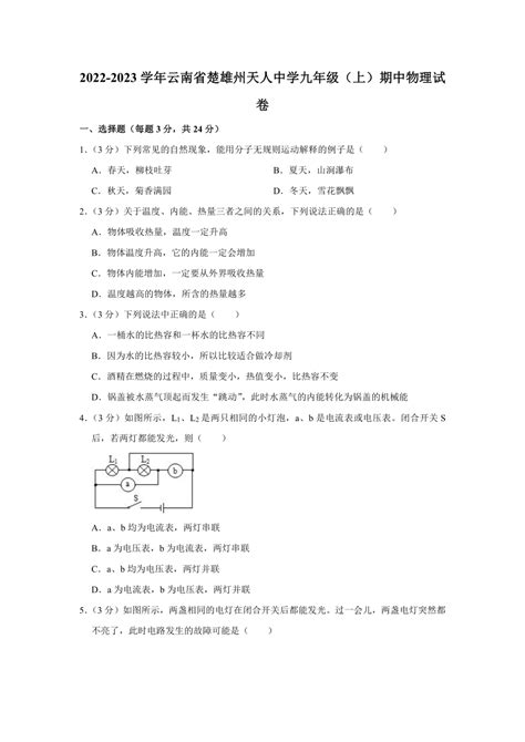 2022 2023学年云南省楚雄州天人中学九年级（上）期中物理试卷（含解析） 21世纪教育网