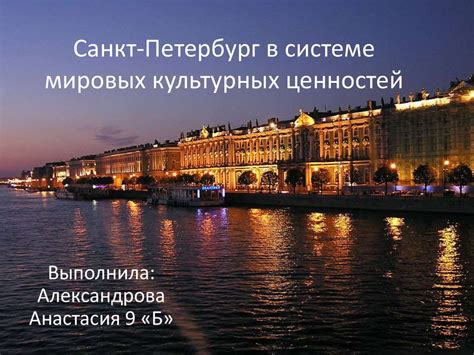 Санкт-Петербург в системе мировых культурных ценностей - презентация онлайн