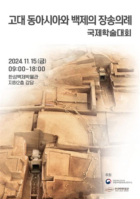 국립부여문화유산연구소 고대 동아시아와 백제의 장송의례 국제학술대회 개최 학계소식 마한문화연구원