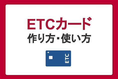 Etcカードとは？作り方や使い方、おトクな利用方法とおすすめのカードを紹介｜クレジットカードなら、jcb