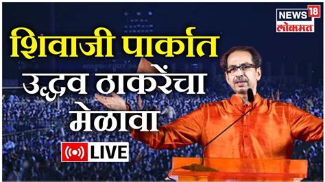 Uddhav Thackeray Speech LIVE Dasara Melava Shivaji Park Shiv Sena