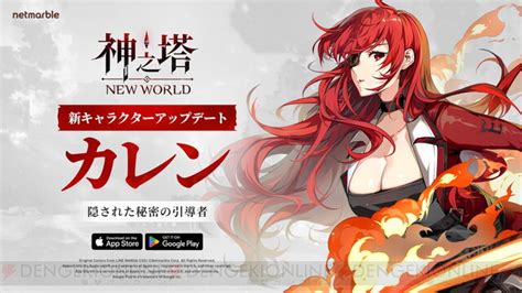 『神之塔：new World』大型アップデートでメインストーリー追加。新ssrキャラ・カレンの育成ミッションも実施 電撃オンライン