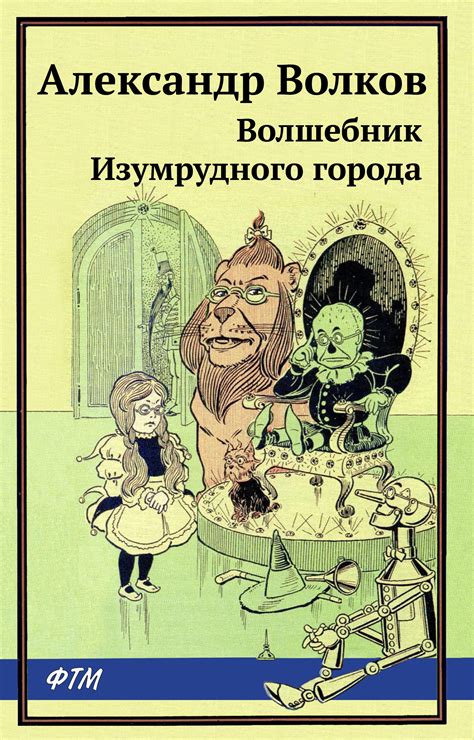 Отзывы о книге «Волшебник Изумрудного города», Александр Волков - Литрес